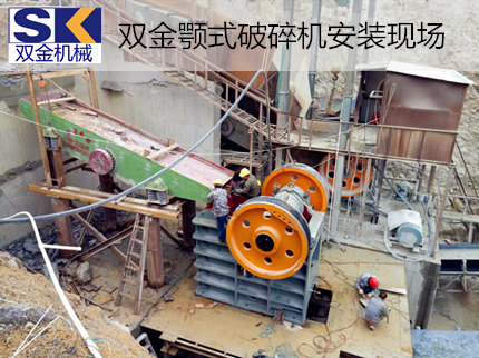 双金SJ-PE系列颚式破碎机助力广东省花岗岩破碎生产线
