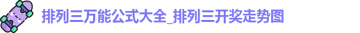 排列三万能公式大全